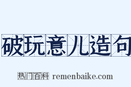 破玩意儿造句是什么意思的图片